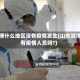 淄博什么地区没有疫情发生(山东淄博有疫情人员吗?)