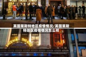 英国莱斯特地区疫情情况/英国莱斯特地区疫情情况怎么样