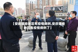 【安庆哪些地区有疫情病例,安庆哪些地区有疫情病例了】