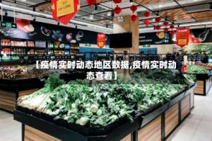 【疫情实时动态地区数据,疫情实时动态查看】