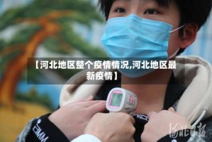 【河北地区整个疫情情况,河北地区最新疫情】