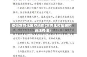 疫情常态化放空地区(常态化疫情防控管理办法)