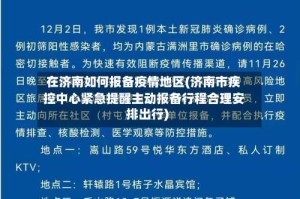 在济南如何报备疫情地区(济南市疾控中心紧急提醒主动报备行程合理安排出行)