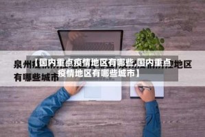 【国内重点疫情地区有哪些,国内重点疫情地区有哪些城市】