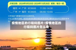 疫情地区的行程码图片/疫情地区的行程码图片怎么查