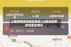 山西疫情防控地区查询/山西省疫情防控紧急提示