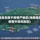 海南是否属于疫情严地区(海南是否疫情中高风险区)