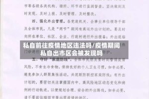 私自前往疫情地区违法吗/疫情期间私自出市区会被发现吗