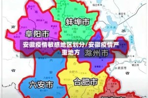 安徽疫情敏感地区划分/安徽疫情严重地方