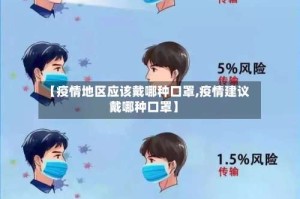 【疫情地区应该戴哪种口罩,疫情建议戴哪种口罩】