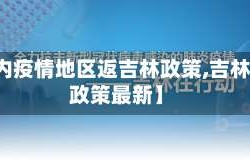 【国内疫情地区返吉林政策,吉林返乡政策最新】