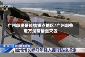 广州哪里是疫情重点地区/广州哪些地方是疫情重灾区