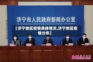 【济宁地区疫情具体情况,济宁地区疫情分布】