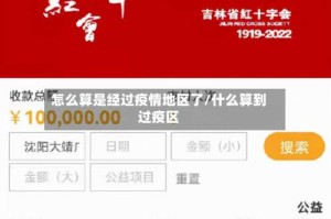 怎么算是经过疫情地区了/什么算到过疫区