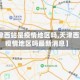 【天津西站是疫情地区吗,天津西站是疫情地区吗最新消息】