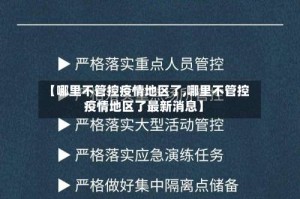 【哪里不管控疫情地区了,哪里不管控疫情地区了最新消息】