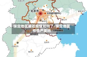 保定地区最近疫情如何了/保定地区疫情严重吗