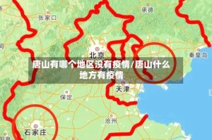 唐山有哪个地区没有疫情/唐山什么地方有疫情