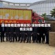 深圳各地区疫情实况/深圳各地区疫情实况图