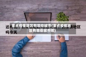 重点疫情地区有哪些城市(重点疫情地区有哪些城市呢)