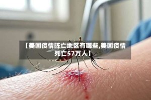 【美国疫情阵亡地区有哪些,美国疫情死亡57万人】