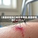 【美国疫情阵亡地区有哪些,美国疫情死亡57万人】
