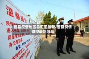 曹县疫情地区总汇图最新/曹县疫情防控最新消息