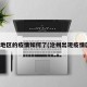 沧州地区的疫情如何了(沧州出现疫情区域)