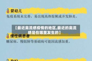 【最近禽流感疫情的地区,最近的禽流感是在哪里发生的】