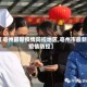 【亳州最新疫情防控地区,亳州市最新疫情防控】