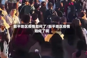邹平地区疫情如何了/邹平地区疫情如何了啊