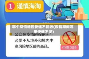 哪个疫情地区快递不能收(疫情期间哪里快递不发)