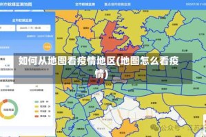 如何从地图看疫情地区(地图怎么看疫情)