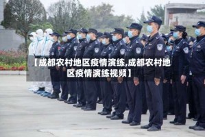 【成都农村地区疫情演练,成都农村地区疫情演练视频】