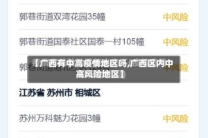 【广西有中高疫情地区吗,广西区内中高风险地区】