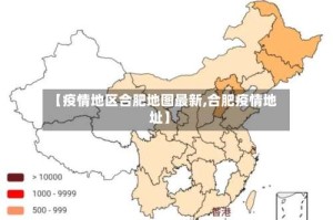 【疫情地区合肥地图最新,合肥疫情地址】