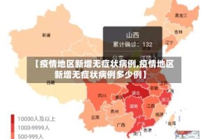 【疫情地区新增无症状病例,疫情地区新增无症状病例多少例】