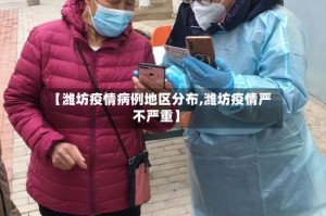 【潍坊疫情病例地区分布,潍坊疫情严不严重】