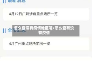 怎么查没有疫情地区呢/怎么查有没有疫情