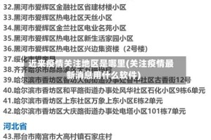 近来疫情关注地区是哪里(关注疫情最新消息用什么软件)