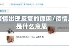 地区疫情出现反复的原因/疫情反复是什么意思