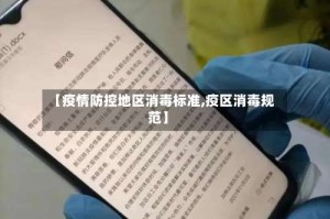 【疫情防控地区消毒标准,疫区消毒规范】