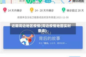 近期周边地区疫情(周边疫情地图实时查询)