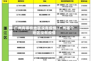 广州有哪些地区没有疫情/广州哪个地区没有疫情