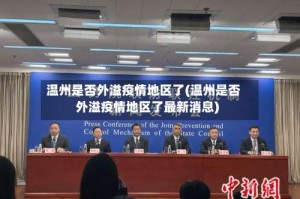 温州是否外溢疫情地区了(温州是否外溢疫情地区了最新消息)