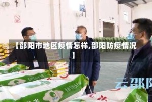 【邵阳市地区疫情怎样,邵阳防疫情况】
