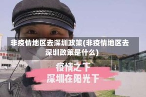 非疫情地区去深圳政策(非疫情地区去深圳政策是什么)