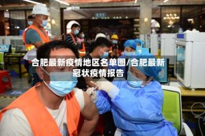 合肥最新疫情地区名单图/合肥最新冠状疫情报告