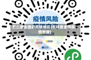 怎么查全国的疫情地区(怎样查全国疫情数据)
