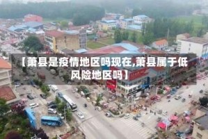 【萧县是疫情地区吗现在,萧县属于低风险地区吗】